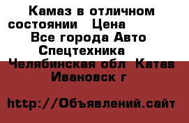  Камаз в отличном состоянии › Цена ­ 10 200 - Все города Авто » Спецтехника   . Челябинская обл.,Катав-Ивановск г.